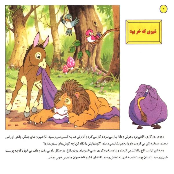 قصه های كلاسيك 34 - شيری كه خر بود